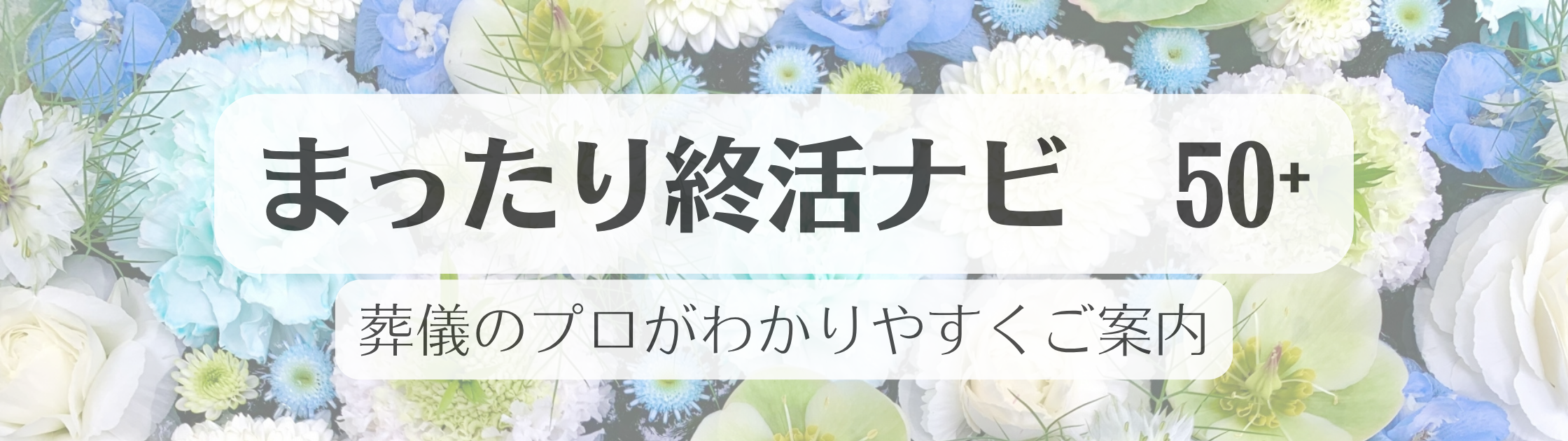 まったり終活ナビ50＋